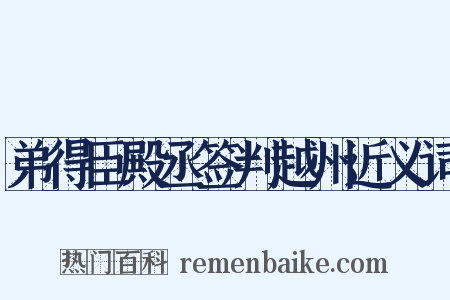 弟得臣殿丞签判越州近义词是什么意思的图片